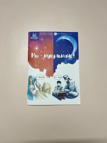 Книга "Мы - мусульмане"