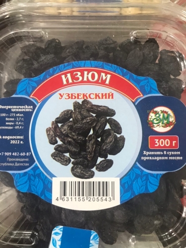 Изюм черный Узбекский 200г "ЗМ"