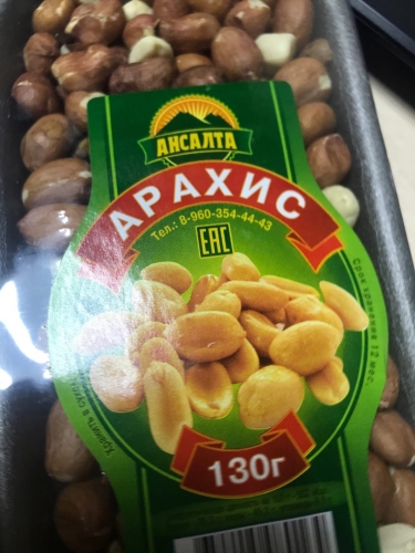 Арахис "Ансалта" 130гр