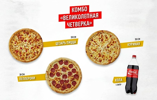 Комбо Великолепная четверка