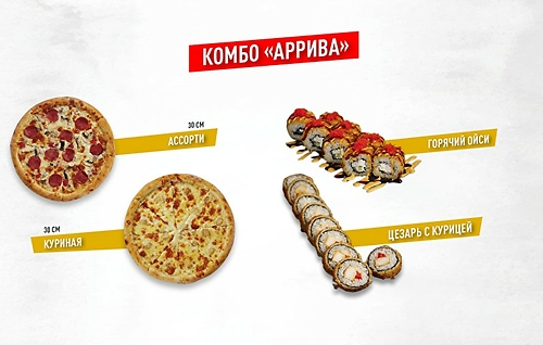 Комбо Аррива