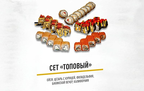 Сет Топовый