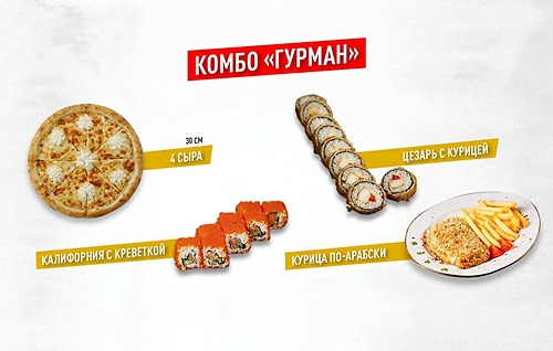 Комбо Гурман