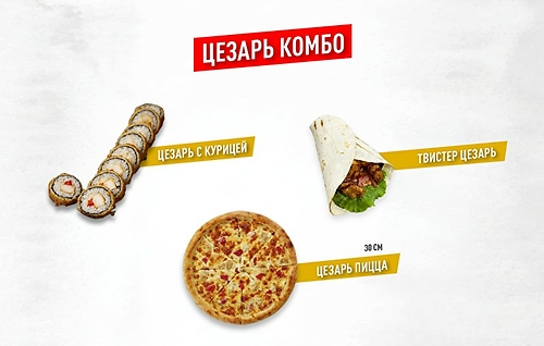 Цезарь комбо