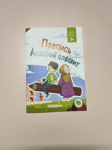 Пропись «Арабский алфавит»Раскраска