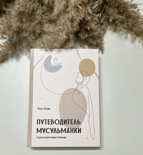 Книга Путеводитель мусульманки