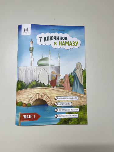 7 ключиков к намазу