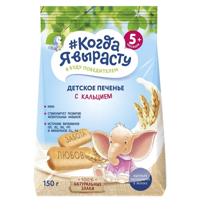 Когда Я вырасту Печенье /150 гр/ Обогащенное Кальцием, с 5 мес.