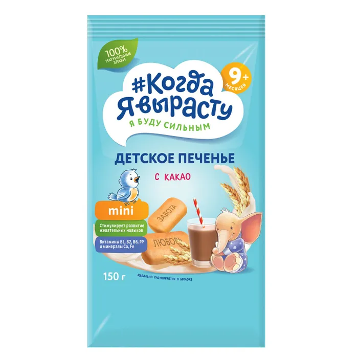 Когда Я вырасту Печенье /150 гр/ с Какао, с 9 мес.