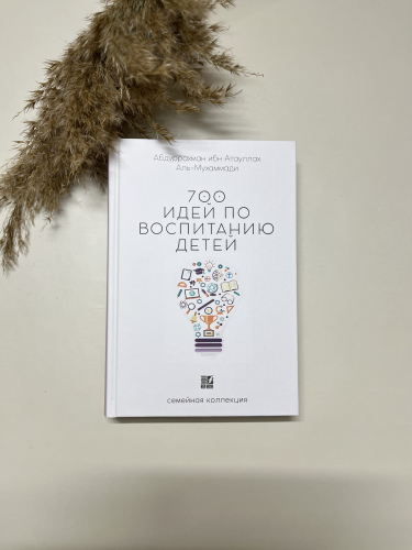 Книга 700 идей по воспитанию детей