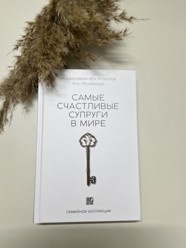 Книга Самые счастливые супруги
