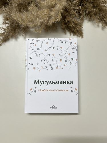 Книга Мусульманка особое благословение