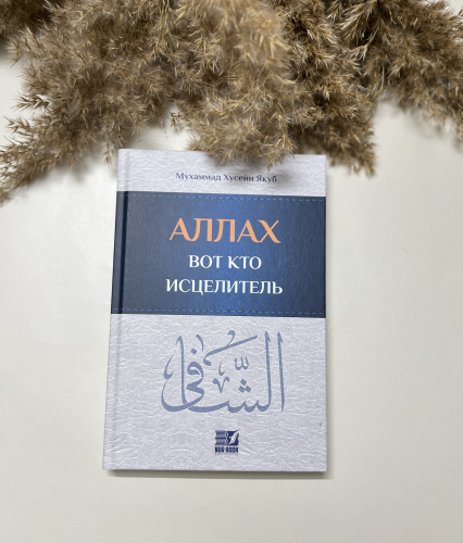 Книга Аллах вот кто исцелитель
