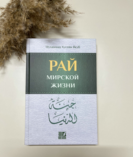 Книга Рай мирской жизни
