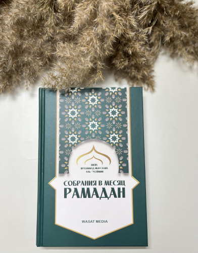 Книга Собрания в месяц Рамадан