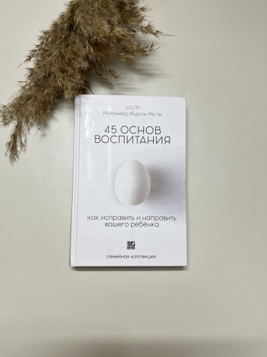 Книга 45 основ воспитания