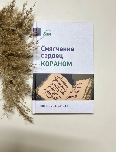 Книга Смягчение сердец Кораном