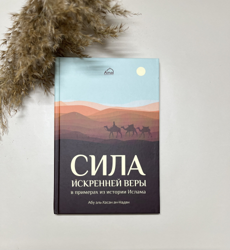 Книга Сила искренней веры