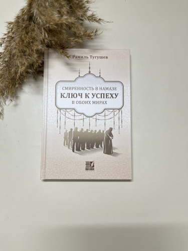 Книга Смиренность в намазе ключ к успеху в обоих мирах