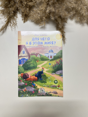 Для чего я в этом мире?