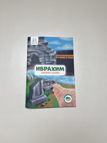 Книга Пророческие истории "Ибрахим  (алейхи салям)"