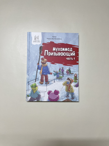Мухаммад Призывающий