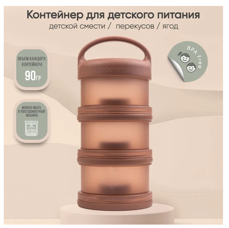 ПАОММА Контейнер для молочной смеси и детского питания Taupe /12