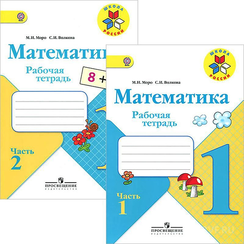 Рабочая тетрадь по математике 1 класс