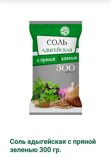 соль адыгейска с пряной зеленью