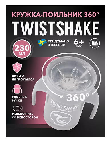 ТВИСТШЕЙК /230 мл./ Поильник 360 Cup. Пастельный серый (Pastel Grey). Возраст 6+