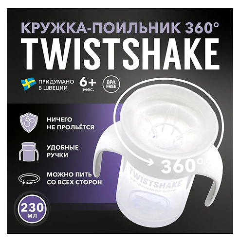 ТВИСТШЕЙК /230 мл./ Поильник 360 Cup. Белый. Возраст 6+