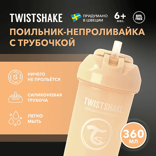 ТВИСТШЕЙК /360 мл./ Поильник с трубочкой (Straw Cup).  Карамельный бежевый (Caramel Beige)