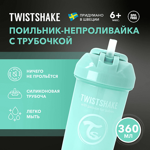 ТВИСТШЕЙК /360 мл./ Поильник с трубочкой (Straw Cup). Бирюзовый (New Turquoise)