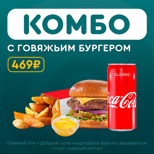 Комбо с говяжьим бургером