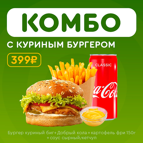 Комбо с куриным бургером