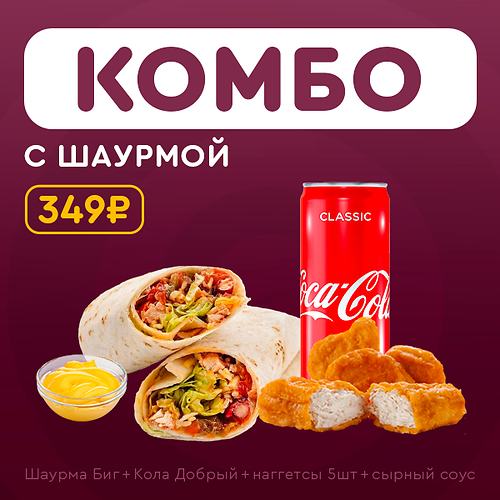 Комбо с шаурмой
