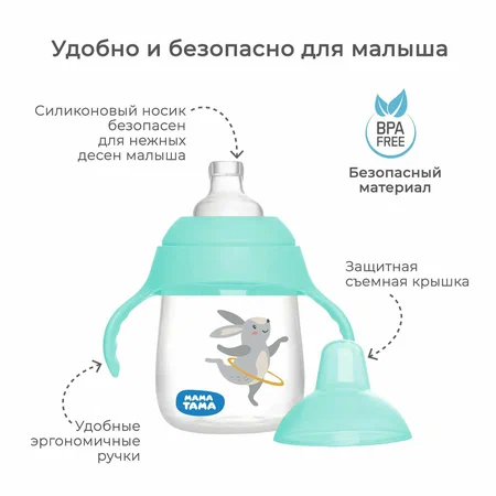 МАМА ТАМА Поильник-непроливайка с силиконовым носиком 6мес.+, 240 мл., цвет: мятный/ 6