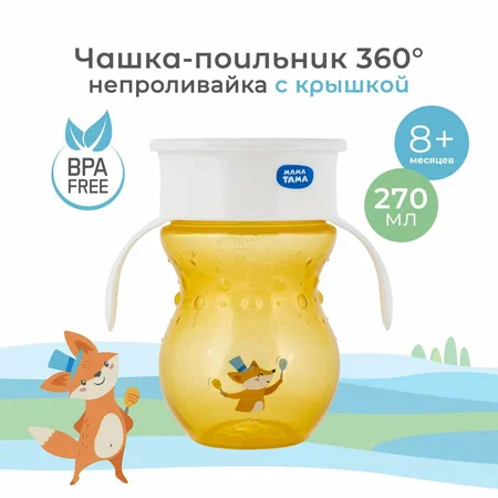МАМА ТАМА Поильник-чашка непроливайка 360°, 8 мес+, 270 мл., цвет: оранжевый / 12