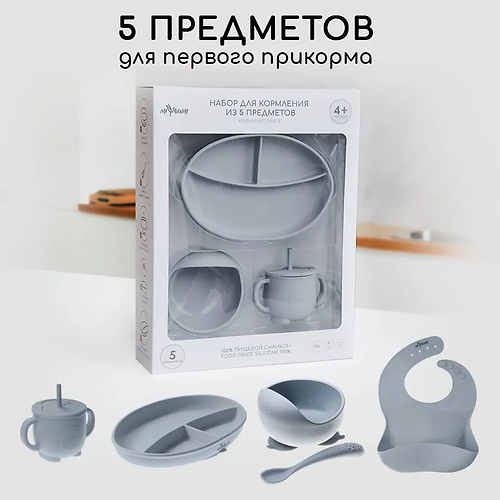 МИЮМИ Набор для кормления из 5 предметов Светло-серая